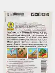 Кабачок цуккини "Черный красавец", 1,5 г, Аэлита