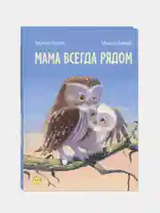 Мама всегда рядом, Каплэн Вероник