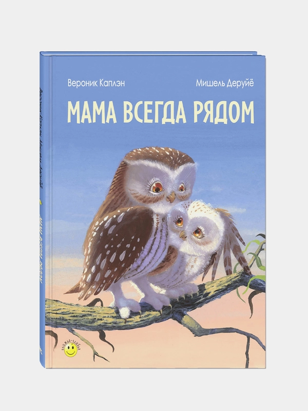 Мама всегда рядом, Каплэн Вероник
