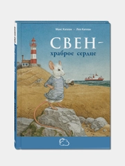 Свен - храброе сердце, Каплан Макс