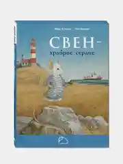 Свен - храброе сердце, Каплан Макс