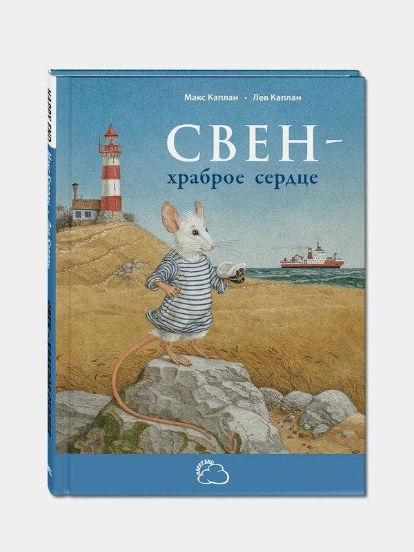 Свен - храброе сердце, Каплан Макс