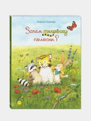 Зачем тигрёнку полоски? Кремер Марина