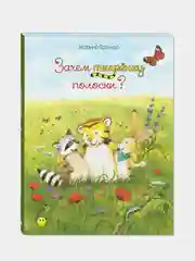 Зачем тигрёнку полоски? Кремер Марина