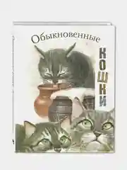 Обыкновенные кошки: рассказы русских писателей