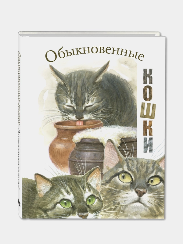 Обыкновенные кошки: рассказы русских писателей