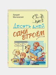 Десять дней одни втроём: повесть, Минчковский Аркадий Миронович