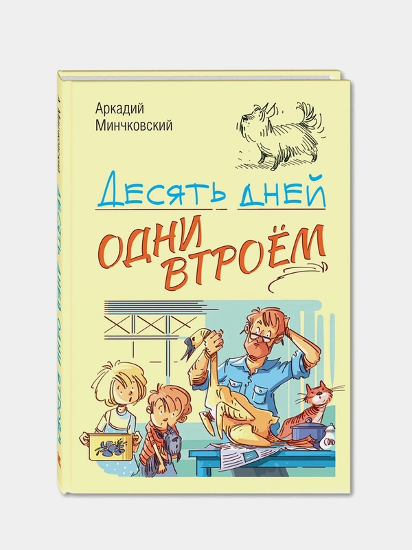 Десять дней одни втроём: повесть, Минчковский Аркадий Миронович