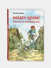 Найден щенок! Просьба не беспокоиться...: рассказы. Коваль Татьяна Леонидовна