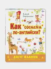 Как "сосиски" по-английски? Сергиенко Елена Анатольевна
