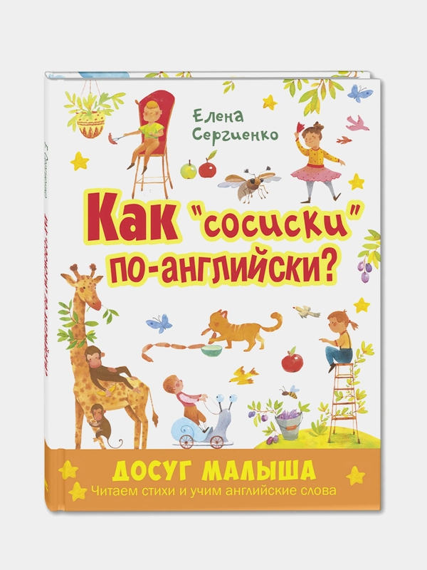 Как "сосиски" по-английски? Сергиенко Елена Анатольевна