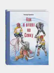 Как я влиял на Севку, Куликов Геомар Георгиевич