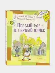 Первый раз  в первый класс: рассказы, Платонов Андрей Платонович, Коваль Юрий Иосифович