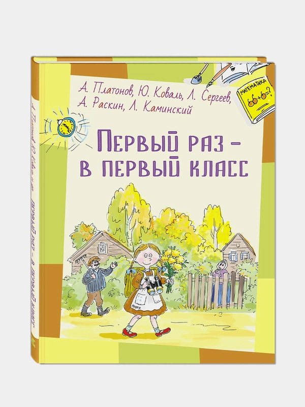 Первый раз  в первый класс: рассказы, Платонов Андрей Платонович, Коваль Юрий Иосифович