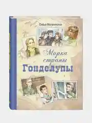 Марка страны Гонделупы, Могилевская Софья Абрамовна