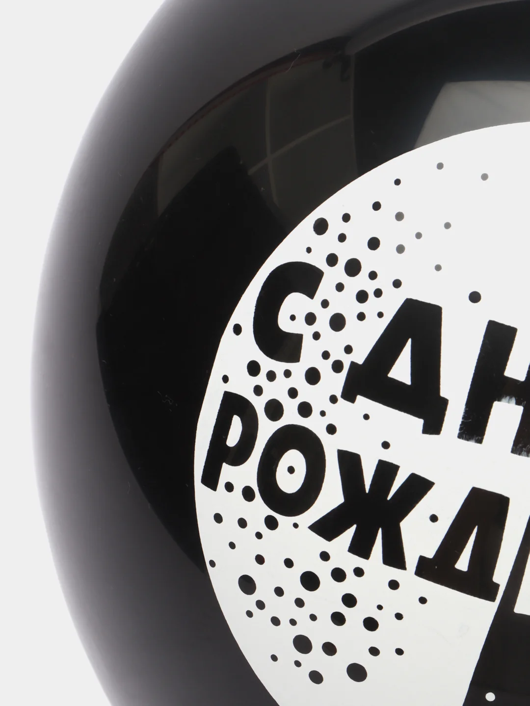 Черный воздушный шар "С днем рождения!"