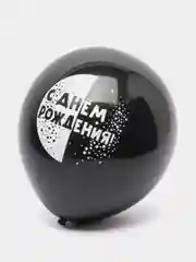Черный воздушный шар "С днем рождения!"