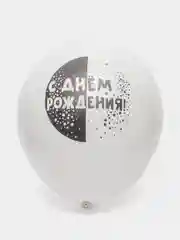 Белый воздушный шар "С днем рождения!"