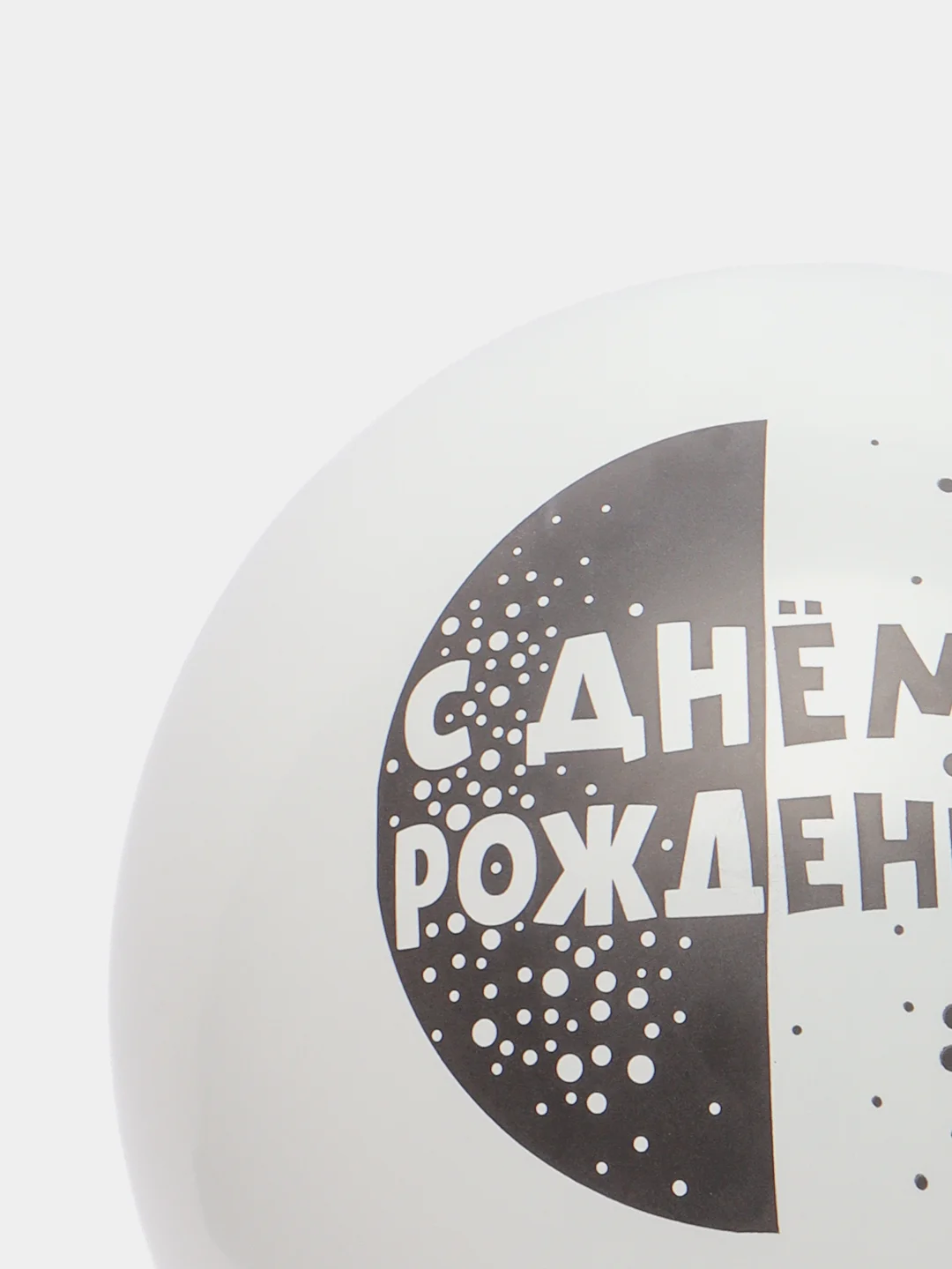 Белый воздушный шар "С днем рождения!"