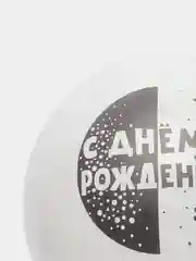 Белый воздушный шар "С днем рождения!"