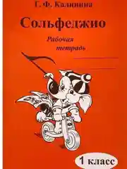 Рабочая тетрадь по Сольфеджио, 1-5 классы