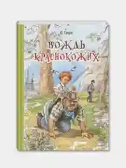 Вождь краснокожих : рассказы, О. Генри