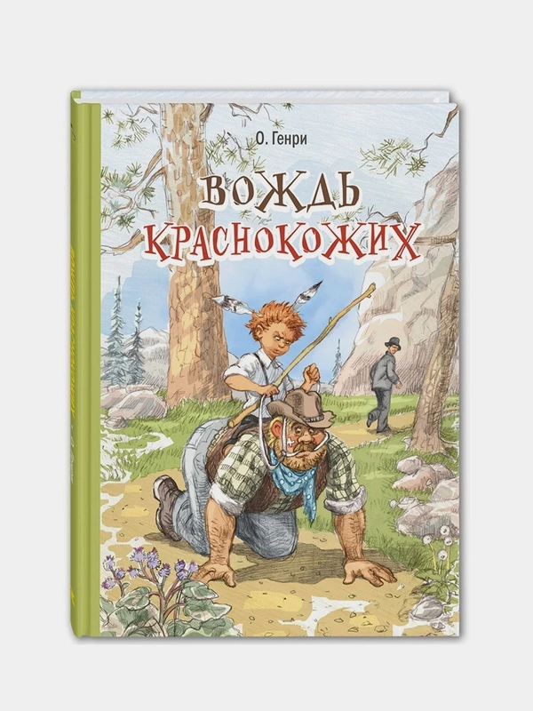 Вождь краснокожих : рассказы, О. Генри