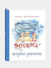 Восемь голубых дорожек, Могилевская Софья Абрамовна