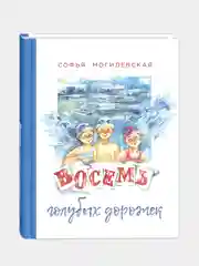 Восемь голубых дорожек, Могилевская Софья Абрамовна