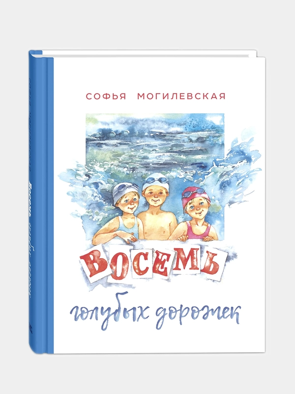 Восемь голубых дорожек, Могилевская Софья Абрамовна