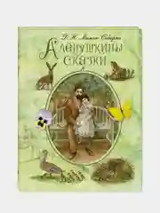 Алёнушкины сказки, Мамин-Сибиряк Дмитрий Наркисович
