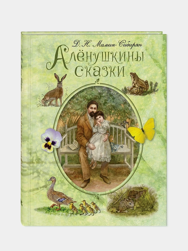 Алёнушкины сказки, Мамин-Сибиряк Дмитрий Наркисович
