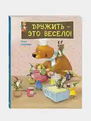 Дружить  это весело! Бонштедт Антье