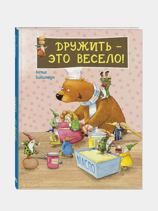 Дружить  это весело! Бонштедт Антье