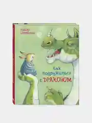 Как подружиться с драконом, Мишкотт Э