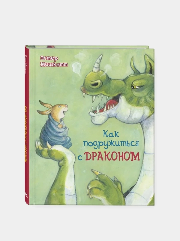 Как подружиться с драконом, Мишкотт Э