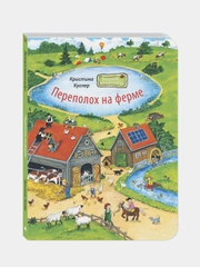 Переполох на ферме, Куглер Кристина