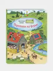 Переполох на ферме, Куглер Кристина
