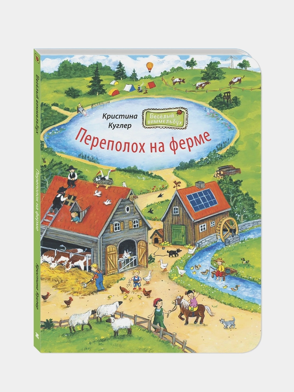 Переполох на ферме, Куглер Кристина