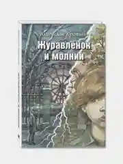 Журавлёнок и молнии. Роман для ребят и взрослых, Крапивин Владислав Петрович