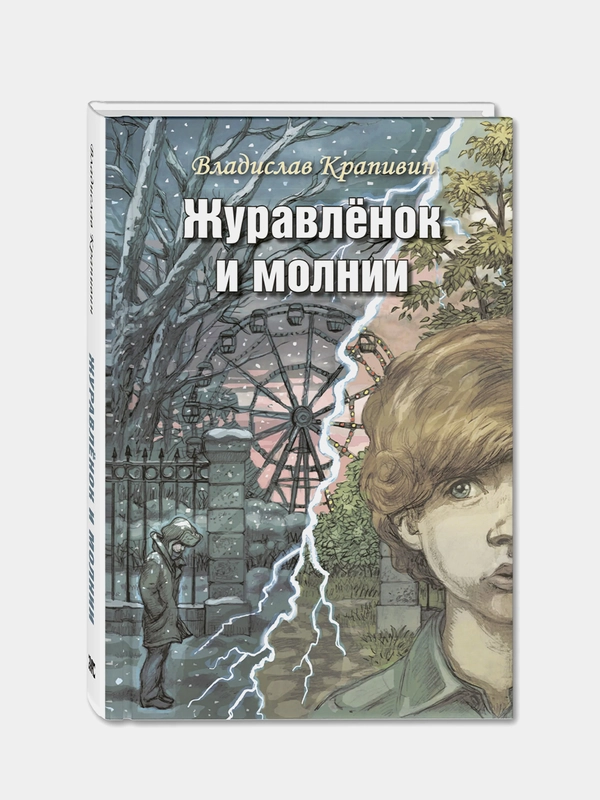 Журавлёнок и молнии. Роман для ребят и взрослых, Крапивин Владислав Петрович