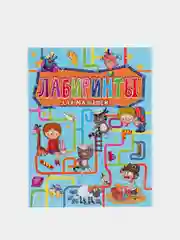 Детские книги "Лабиринты для малышей" Проф-Пресс"