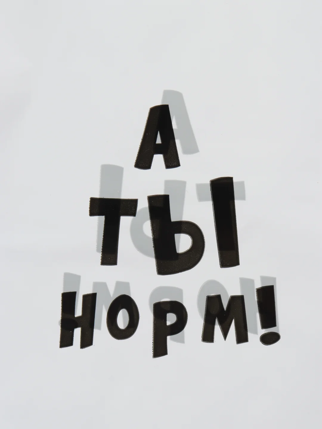 Набор пакетов полиэтиленовых с надписью "А ты норм!", 20 х 30 см, 1, 3 или 5 штук, 35 мкм