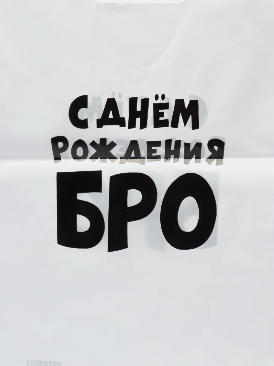 С днем рождения бро