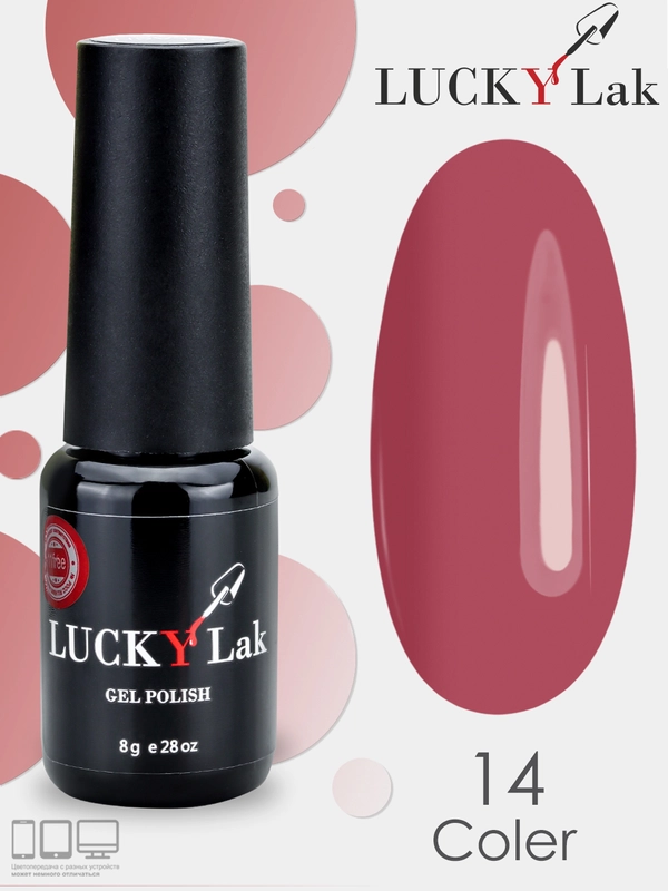 Гель лак для ногтей, гель лак Luckylak Coler 14, 8g светло вишневый розовый френч нюд