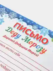 Темно-синий письмо новогоднее "Деду Морозу" А4, с конвертом А5, разные цвета и варианты