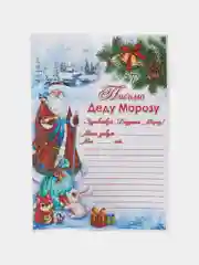 Морской письмо новогоднее "Деду Морозу" А4, с конвертом А5, разные цвета и варианты
