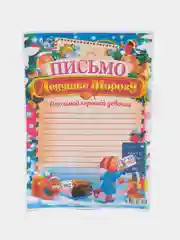 Лазурный письмо новогоднее "Деду Морозу" А4, с конвертом А5, разные цвета и варианты