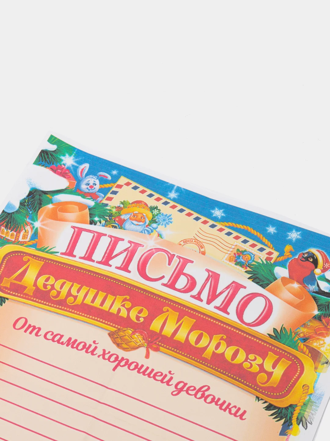 Лазурный письмо новогоднее "Деду Морозу" А4, с конвертом А5, разные цвета и варианты