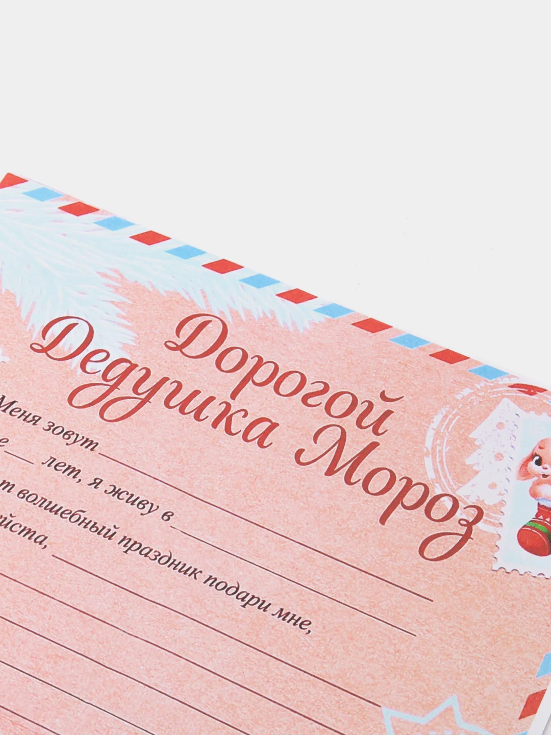 Коралловый меланж письмо новогоднее "Деду Морозу" А4, с конвертом А5, разные цвета и варианты